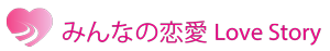 みんなの恋愛 Love Story　〜恋愛専門のウェブマガジン〜